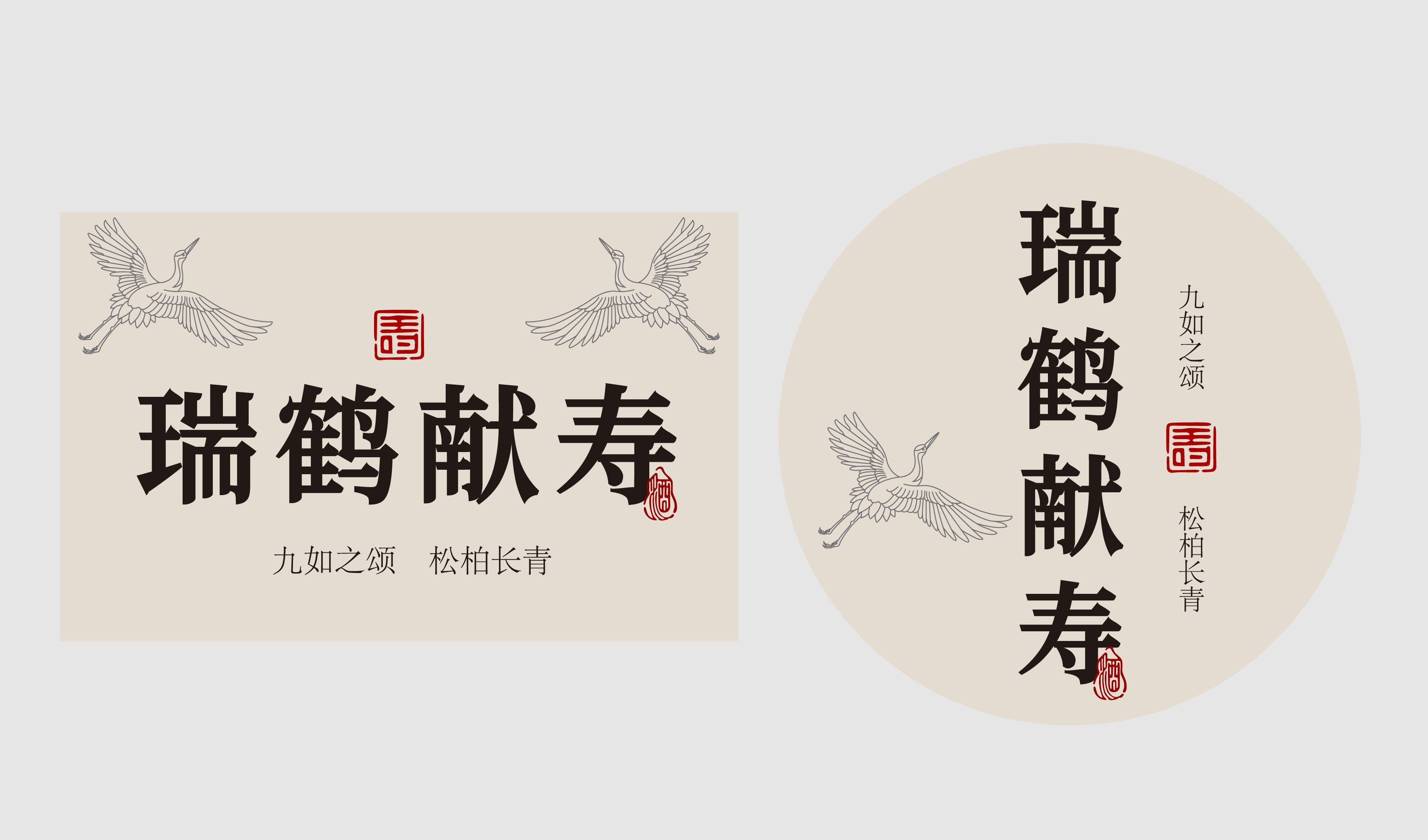 过寿 仙鹤 简洁标签 矢量图